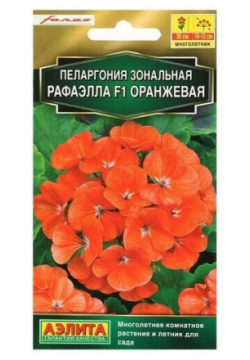 Семена Агрофирма АЭЛИТА цветов Пеларгония Рафаэлла  оранжевая F1 5 шт