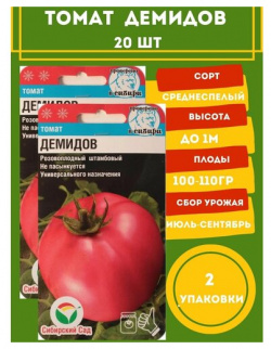 Томат Демидов  20 семян 2 упаковки Сибирский Сад Среднеспелый сорт