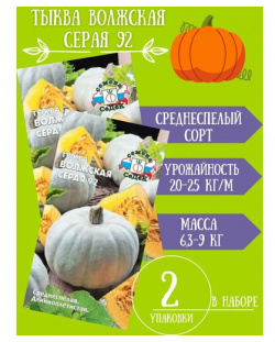 Семена Тыква Волжская Серая 92 2 упаковки СеДек 