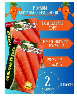 Семена Морковь Королева Осени 3500шт 2 упаковки Григорьев 