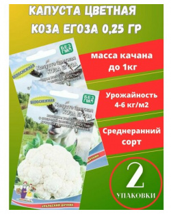 Семена Капусты цветной Коза Егоза 2 упаковки Уральский дачник 