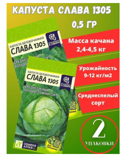 Семена овощей Белокочанная Капуста Слава 1305 2 упаковки Алтая Капусты