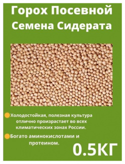 Семена Гороха 0 5 кг Очумелый ОгородNIK Горох содержит большое количество белка
