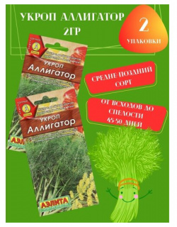 Семена Укроп Аллигатор  2гр 2 упаковки Агрофирма АЭЛИТА