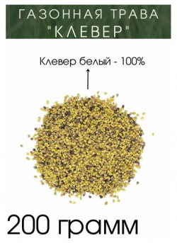 Семена "Клевер" 200 грамм ОгородNIK 