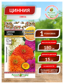 Семена  Цветы Цинния "Русский размер" смесь (10 штук) Русский Огород