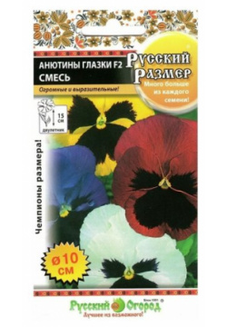 Семена  Цветы Анютины глазки F2 "Русский размер" смесь (12 штук) Русский Огород
