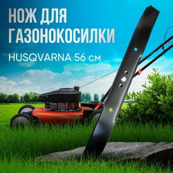 Нож для газонокосилок Husqvarna 56 см газонокосилки