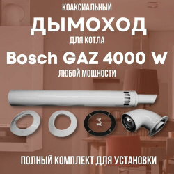 Дымоход для котла Bosch GAZ 4000 W любой мощности  комплект антилед (DYMgaz4000w) Termica
