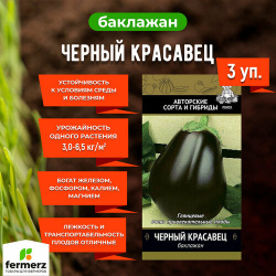 Семена Баклажан Черный красавец 0 25гр  Комплект из 3 пакетиков ПОИСК