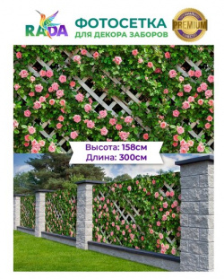 Фотосетка "Рада" для декора заборов "Шпалера в розах" 158х300 см Рада 