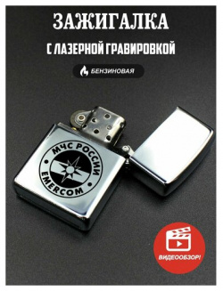 Зажигалка бензиновая подарочная  с гравировкой МЧС России Emercom Подарок со смыслом