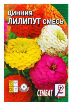 Семена цветов Цинния "Лилипут" смесь  0 3 г СЕМБАТ