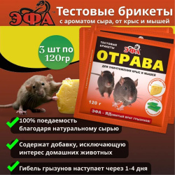 Комплект Эфа тестовый брикет с ароматом сыра от крыс и мышей 120г  3 штуки