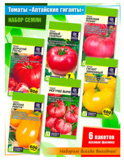 Набор семян томатов "Алтайские гиганты" от Семена Алтая (6 пачек) 