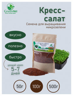 Семена Микрозелени кресс салат Green №1 