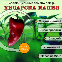 Коллекционные семена перца сладкого Хисарска Капия СуперГрядка 