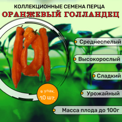 Коллекционные семена перца сладкого Оранжевый Голландец СуперГрядка 