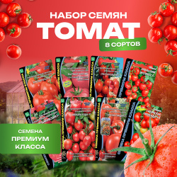 Семена томатов 8 видов премиум класса Уральский дачник 