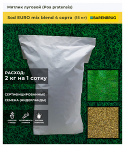 Семена газона Мятлик луговой Sod EURO mix blend 4 сорта Barenbrug 