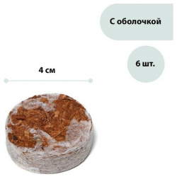 Таблетки кокосовые  d = 4 см с оболочкой набор 6 шт Greengo