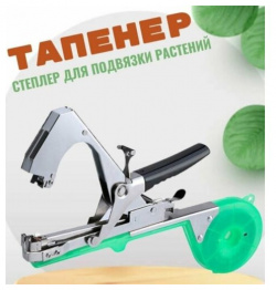 Тапенер садовый для подвязки растений  зелени / подвязчик степлер Ё бренд