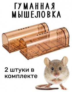 Мышеловка гуманная  живоловка для дома и дачи (ловушка мышей кротов) комплект из 2 штук коричневая Cozy&Dozy