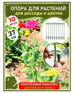 OlLena Garden / Опора для растений с кольцом и наконечником  набор пластиковых колышков 37см 10 шт