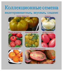 Набор коллекционных семян индетерминантных томатов Помидорк@Сад и огород 