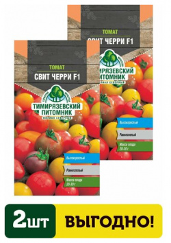 Семена томат Свит черри смесь ран  И 0 1г 2 упаковки Тимирязевский Питомник Филиал Северный