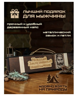 Набор шампуров подарочный в деревянном кейсе шампура Николай ИП Матрёнин Олег Александрович 