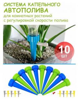 Набор конусов для капельного полива комнатных растений Green Helper с краном под бутылку  10 шт арт HF5201