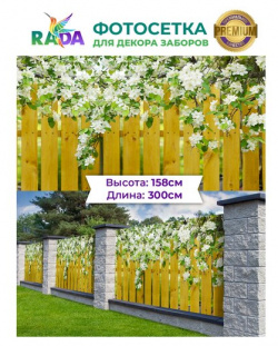 Фотосетка "Рада" для декора заборов "Желтый забор под яблоней" 158х300 см Рада 