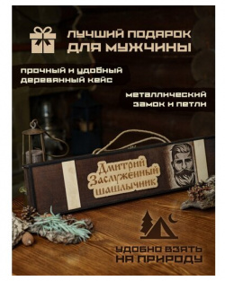 Набор шампуров подарочный в деревянном кейсе шампура Дмитрий ИП Матрёнин Олег Александрович 