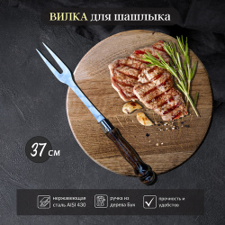 Вилка для мяса 37 см / поварская гриль шашлыка Пикник Кавказ 