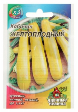 Семена Кабачок Желтоплодный  1 5 г серия ХИТ х3 6 шт Китай