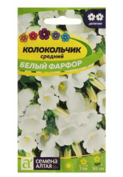 Семена цветов Колокольчик Белый Фарфор  0 1 г 3 шт Китай
