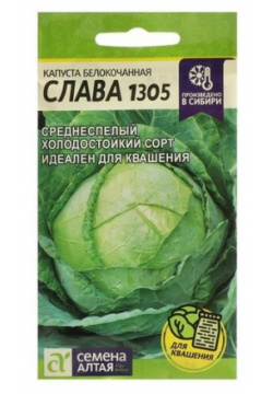 Семена Капуста "Слава 1305"  Сем Алт ц/п 0 5 г /В упаковке шт: 8 Алтая А