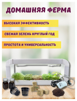 Гидропонная установка "Милашка+комплект для выращивания"  стеллаж от "Народные семена" выращивания микрозелени салатов дома в офисе кафе Народные семена