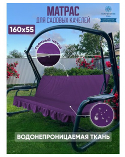 Матрас для садовых качелей 160х55 см  Цвет: Фиолетовый Водонепроницаемый съемный чехол Территория сна