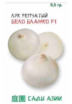 Лук репчатый Бело Бланко F1 0 5 г Сады Азии (2 упаковки в заказе) 