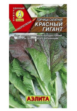 Семена  Горчица салатная "Красный гигант" (вес: 0 5 г) Агрофирма АЭЛИТА