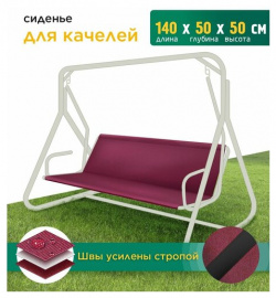 Сиденье для качелей (140х50х50 см) бордовый Fler 