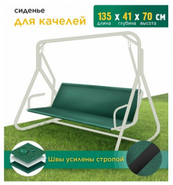 Сиденье для качелей (135х41х70 см) зеленый Fler 