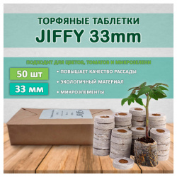 Торфяные таблетки Jiffy 33мм (50 штук) 
