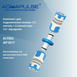 Комплект AI для подключения/соединения шлангов 1/2  нипель + 2 коннектора Aquapulse