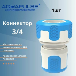 Быстросъемный коннектор 5/8  3/4 AI 1004 Aquapulse 1шт