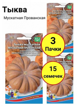 Тыква мускатная прованская 5 семечек  Уральский дачник комплект 3 пачки