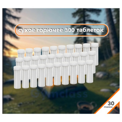 Сухое горючее (10 таблеток в тубе)  набор 30 упаковок Inturistic