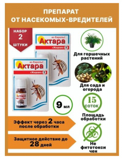 Ваше хозяйство  Средство против вредителей растений Актара 9 мл инсектицид кишечно контактного действия 2 шт